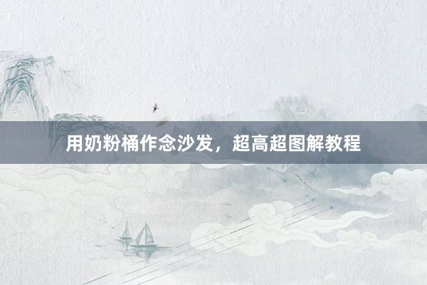 用奶粉桶作念沙发，超高超图解教程