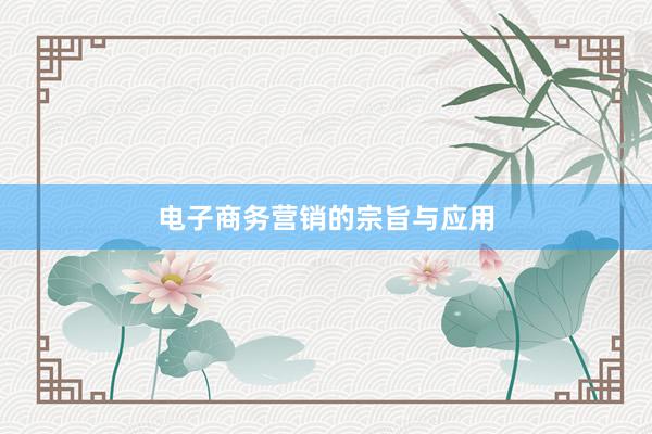 电子商务营销的宗旨与应用