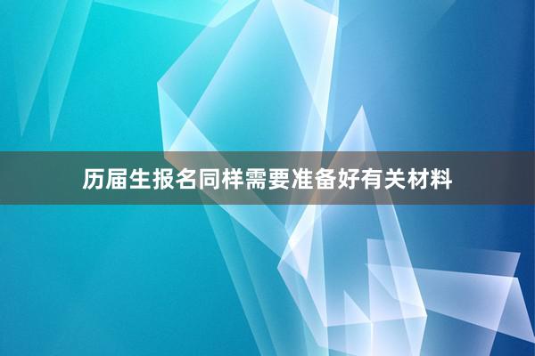 历届生报名同样需要准备好有关材料
