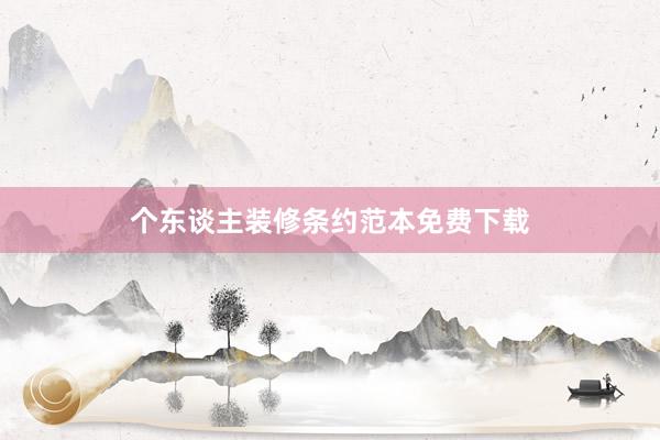 个东谈主装修条约范本免费下载