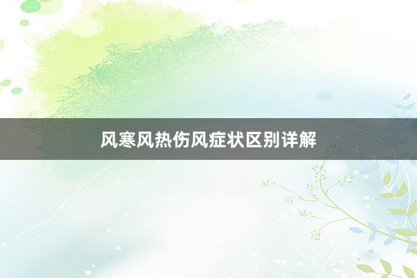 风寒风热伤风症状区别详解