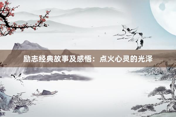励志经典故事及感悟：点火心灵的光泽