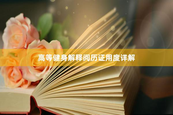 高等健身解释阅历证用度详解